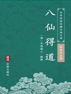 cover image of 八仙得道（简体中文版）